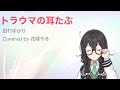 トラウマの耳たぶ / 田村ゆかり covered by 花隈千冬【Synthesizer V】