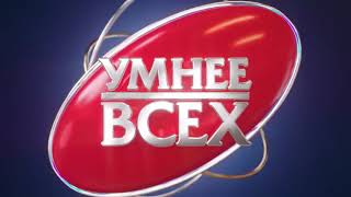 Оригинальная заставка шоу "Умнее всех" (с 21.03.2023 по настоящее время)