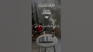 إن الله وملائكته يصلون على النبي 🤲تلاوه خاشعه #قران_كريم #quran #اكسبلور