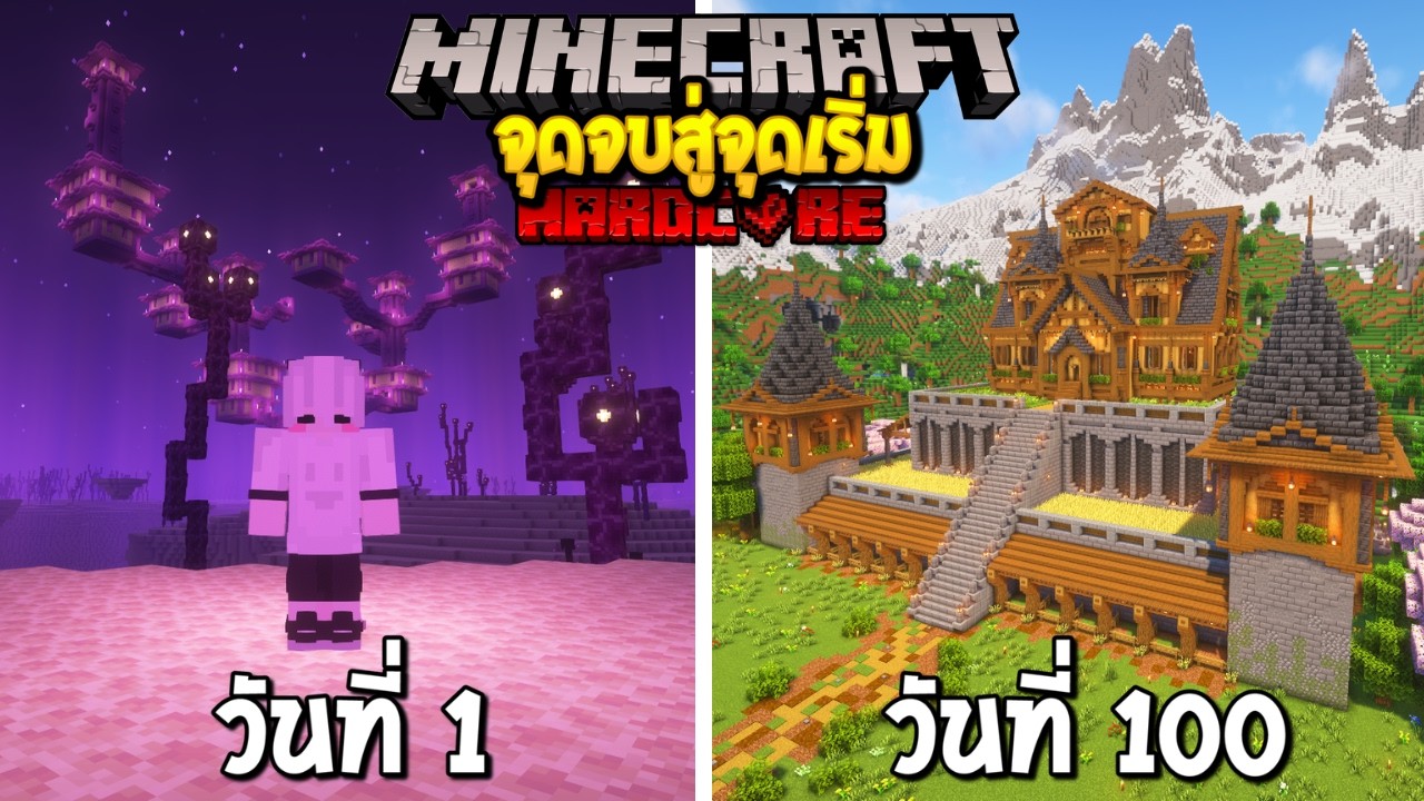 100 วัน จากจุดจบสู่จุดเริ่มต้น!!! Minecraft Hardcore