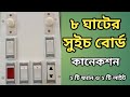 ২ টি ফ্যান ও ২ টি লাইটের ইলেকট্রিক সুইচ বোর্ড কানেকশন। 8 Port Switch Board Connection with diagram  