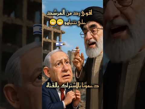 اقوى رد من خامنئي علي نتنياهو حرب ايران واسرائيل 777 تريند شوف الفيديو الكامل عند السهم
