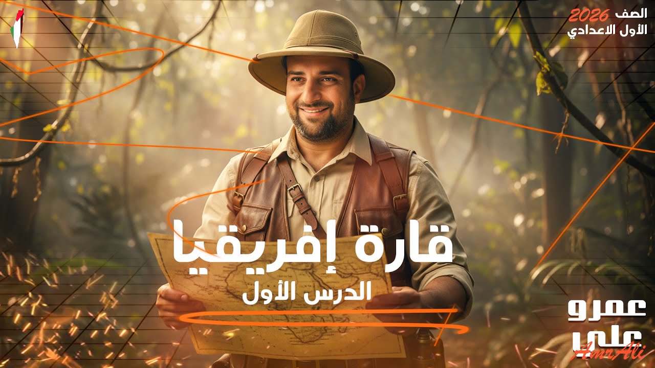 الدرس الأول - قارة أفريقيا | دراسات الصف الأول الإعدادي 2026 | شرح شامل مع مستر عمرو علي