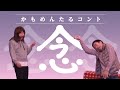 かもめんたる　コント「遠距離恋愛（念）」フル尺バージョン（かもめんたる第17回単独ライブ「なのに、ハードボイルド」より）