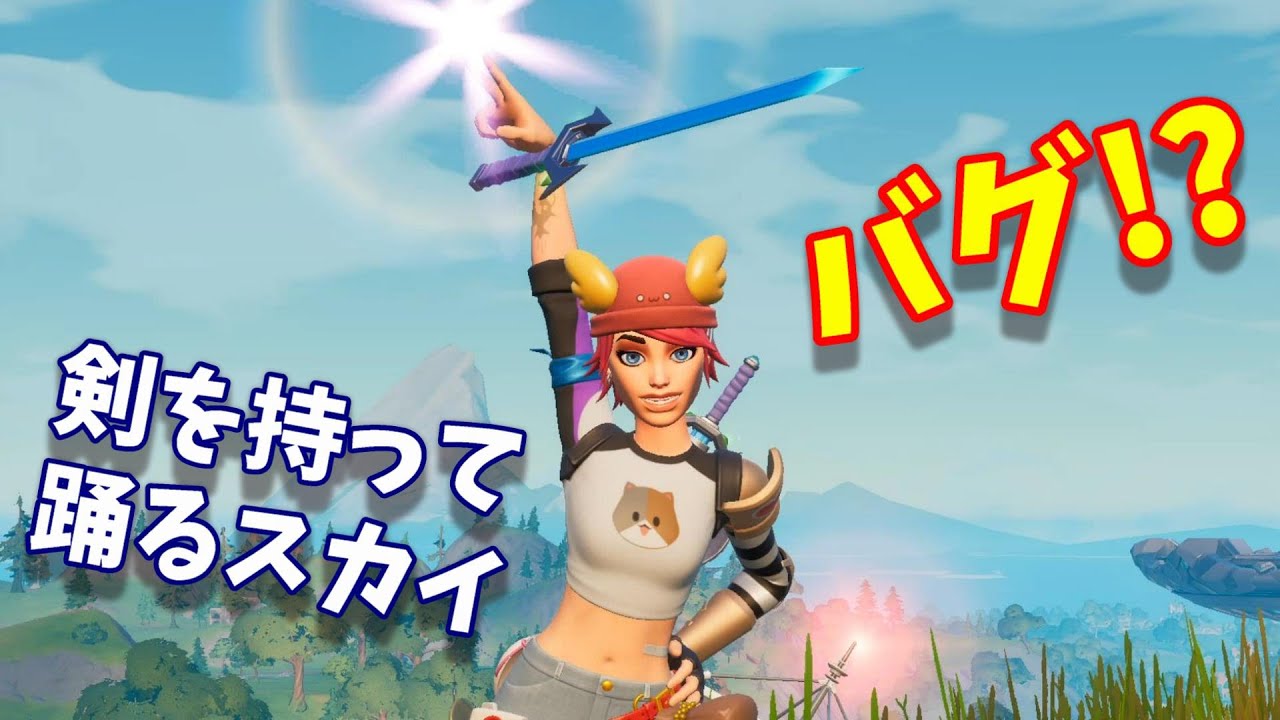フォートナイト バグ 剣を持ちながらグリッターを踊るスカイちゃん ショート フォートナイト 動画まとめ フォートナイト バグ 剣を持ちながらグリッターを踊るスカイちゃん ショート フォートナイト 動画まとめ