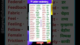 F letter words with hindi meaning 👍 important words for spoken english #learnenglish #shorts #ielts