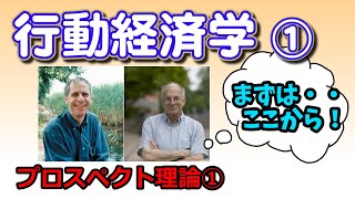 【ゆっくり行動経済学①】プロスペクト理論①：「損」はしたくないけれど・・