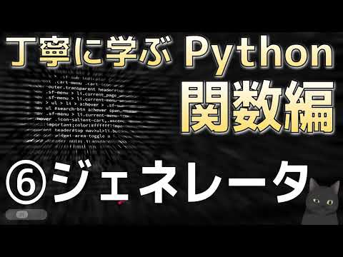 Learning Python Functions Carefully Part 6: Generators