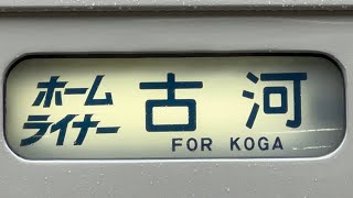 185系C1編成幕回し(回送というか普通→臨時特急)