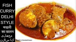 Delhi Style Fish Qorma मछली का सालन مچھلی کا سالن Fish Curry Recipe