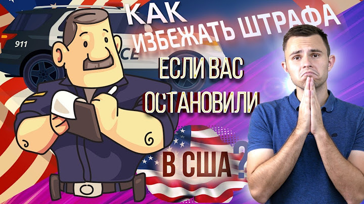 Что делать, если вы получили штраф в США? Что нельзя делать, если вас остановила полиция в Америке?