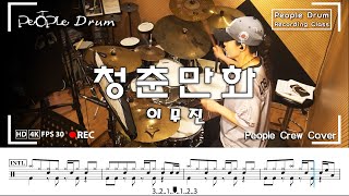 청춘만화 - 이무진