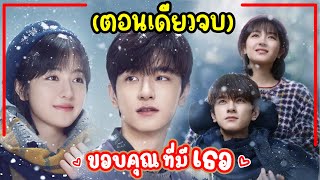 (ตอนเดียวจบ)ขอบคุณที่มีเธอ EP.1-24 Angels Fall Sometimes(2024) รักว้าวุ่นของนายหน้าหล่อกับยัยหน้าใส