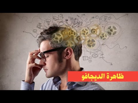 صورة فيديو : ظاهرة الديجافو DEJA VU ||وهم سبق الرؤية,عندما تشعر كأنّك شاهدت أو عايشت هذه اللحظة سابقاً||