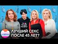 Почему самый классный секс — только после 45 лет?