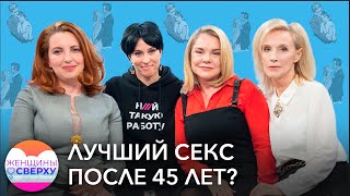 Почему самый классный секс - только после 45 лет?