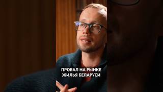 ПРОВАЛ НА РЫНКЕ ЖИЛЬЯ БЕЛАРУСИ #wikidom#недвижимость