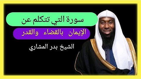 سورة يونس تتكلم عن الإيمان بالقضاء والقدر
