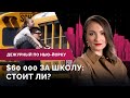 Частные vs госшколы, льготы полицейским, Хиллари Клинтон в Манхэттене/Дежурный по Нью-Йорку 16.02.22