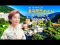 湯河原恋おんな 笹みどり