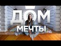 Дом мечты из сруба дерева / Морской стиль / Рум Тур