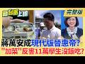 中聯有門神?蔣萬安.盧秀燕直指中央 被台中一紙公文打臉! 藍天變綠地有望?桃園.基隆2大深藍選區 市政出包一籮筐!｜李正皓 主持｜【新台派上線 完整版】20260803｜三立新聞台