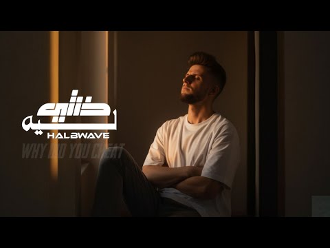 ليه خنتني      أغنية سورية حزينة عن الخيانة