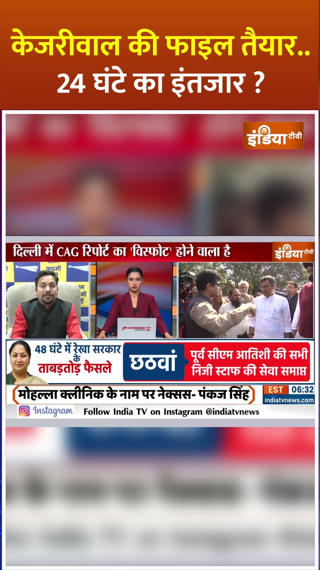 #arvindkejriwal की फाइल तैयार..24 घंटे का इंतजार? #cagreport #delhipolitics