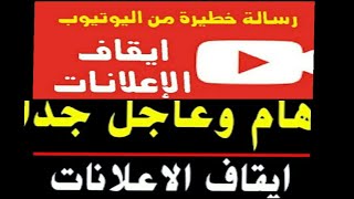 هل اليوتيوب سيبدأ في ايقاف الاعلانات علي عدد كبير من قنوات الروتين؟