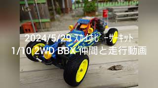 2024/5/29 ｽｶｲﾎﾋﾞｰｻｰｷｯﾄ ﾀﾐﾔ 1/10 2WD BBX 仲間と走行動画 再ｱｯﾌﾟ版