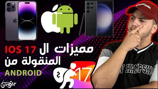 IOS 17 سرقت آربع مميزات من الآندرويد