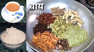 सर्दियों के लिए चाय मसाला पाऊडर बनाने की विधि | Chai Masala Powder Recipe | Secret Chai Masala GZKR