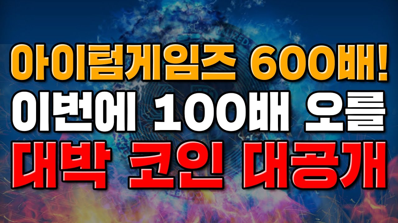 아이텀게임즈 600배! 이번에 100배 오를 대박 코인 대공개!