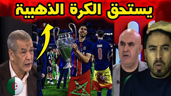 الإعلام الجزائري يشيد بأداء حكيمي ويعتبره الأحق بالكرة الذهبية