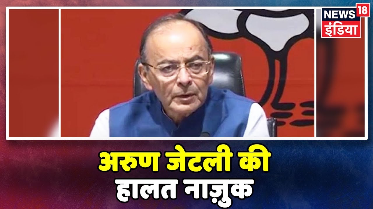 Arun Jaitley की हालत काफी नाज़ुक, राष्ट्रपति Ram Nath Kovind देखने पहुंचे hindi news channel live