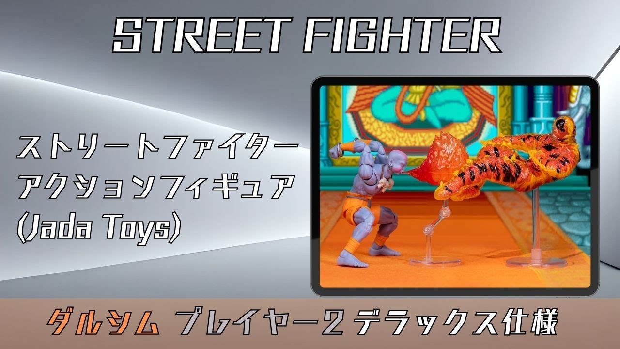 ストリートファイター アクションフィギュア ダルシム プレイヤー 2