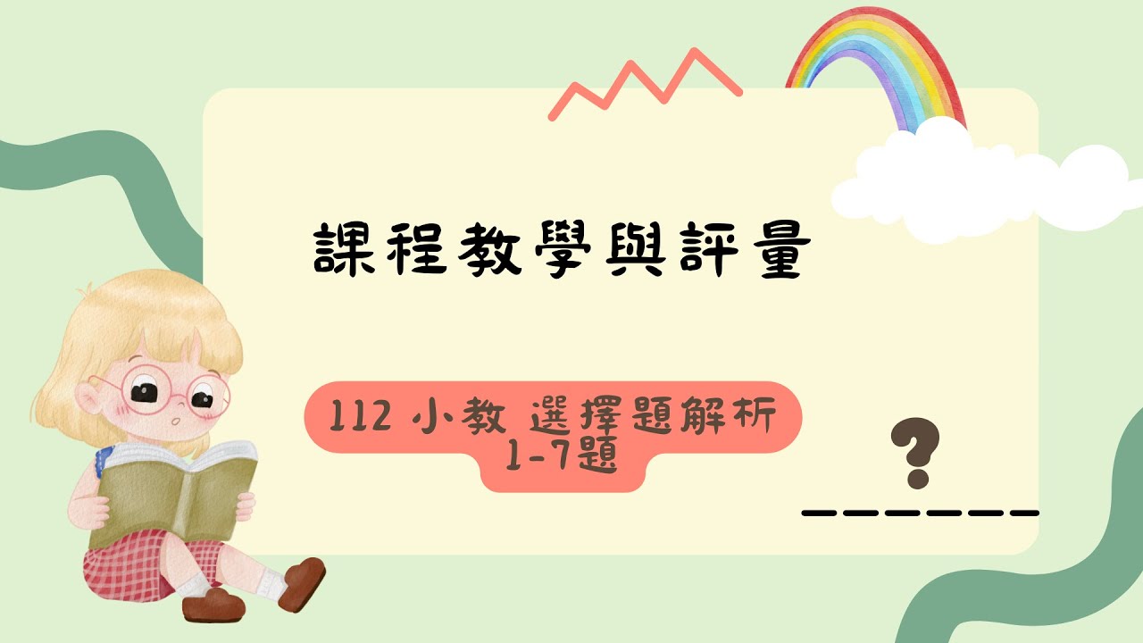AI 助你掌握 112 小教【課程教學與評量】選擇題！考古題詳解分享   112年 1~7題(更新版本)