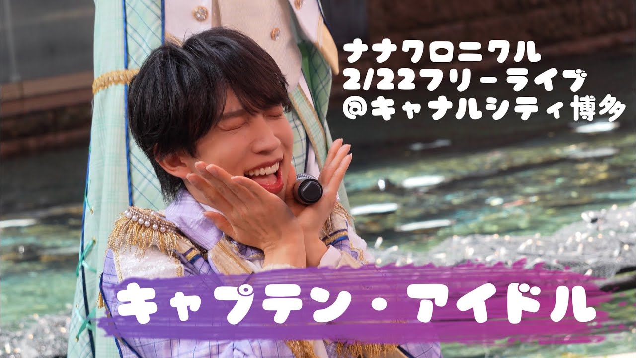 ナナクロニクル　キャプテン・アイドル