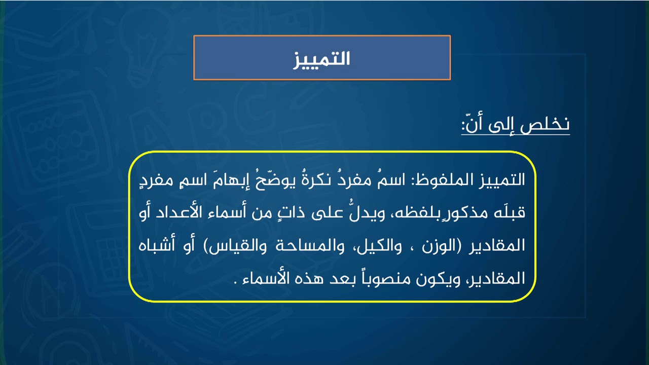 دروس تعليمية مادة اللغة العربية التمييز