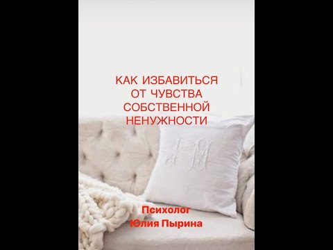 Как избавиться от чувства ненужности.