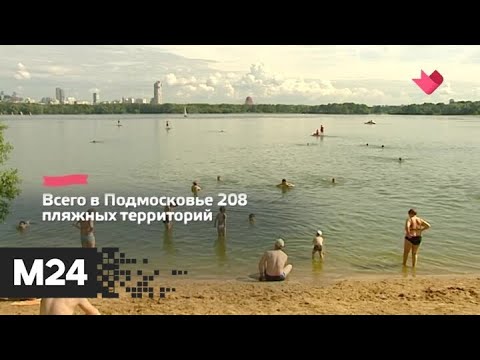 "Это наш город": почти 80 пляжей подготовили к купальному сезону в Подмосковье - Москва 24