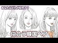 【似合う髪型】流行りの韓国ヘアを顔形、骨格診断から似合うヘアスタイルを教えるよ！タンバルモリやヨシンモリなどオルチャンヘアをご紹介！