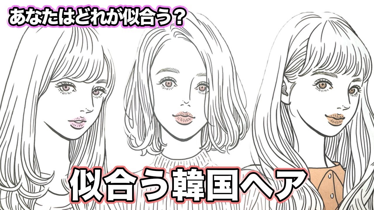 似合う髪型 流行りの韓国ヘアを顔形 骨格診断から似合うヘアスタイルを教えるよ タンバルモリやヨシンモリなどオルチャンヘアをご紹介 Youtube