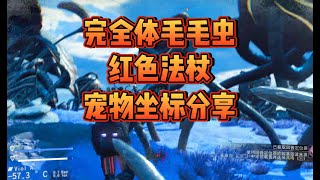 无人深空 星空探索系列之完全体毛毛虫红色法杖宠物坐标分享