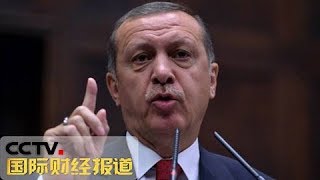 《国际财经报道》 埃尔多安：美国威胁土耳其行不通 20180812 | CCTV财经