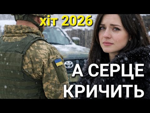 А Серце Кричить Не Йди Хіт 2026 
