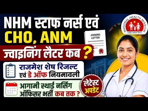 STAFF NURSE, CHO AND ANM JOINING UPDATE । RAJMES DAY OFF । UPCOMING NURSING OFFICER VACANCY ✅