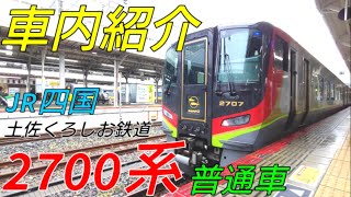 【劇的！車内紹介】JR四国・土佐くろしお鉄道2700系(普通車)【MH67】