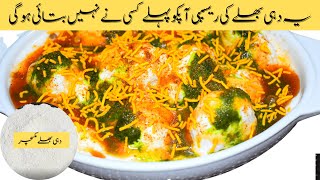 Dahi Bhalla Recipe | Indian Street Food | Dahi Vada Recipe | SKIS RECIPES| Chaat Recipe