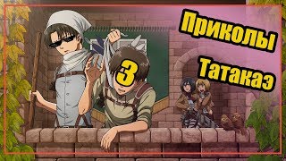 Атака Титанов приколы (Татакаэ#3)| Эрен,ты меня ***** ? Атака Титанов приколы (Татакаэ#3)| Эрен,ты меня ***** ?